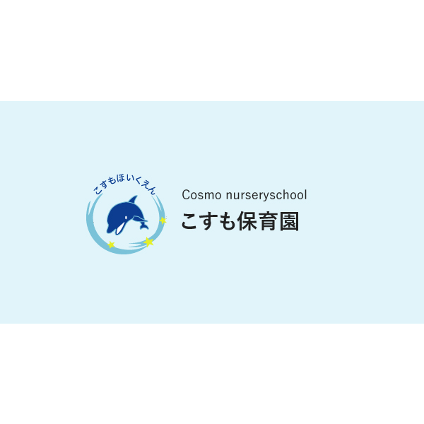 引用: こすも保育園