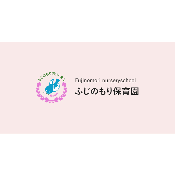 引用: ふじのもり保育園