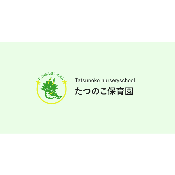 引用: たつのこ保育園